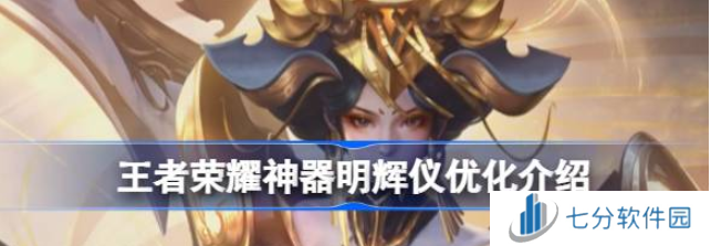 王者荣耀神器明辉仪优化怎么样 王者荣耀神器明辉仪优化介绍