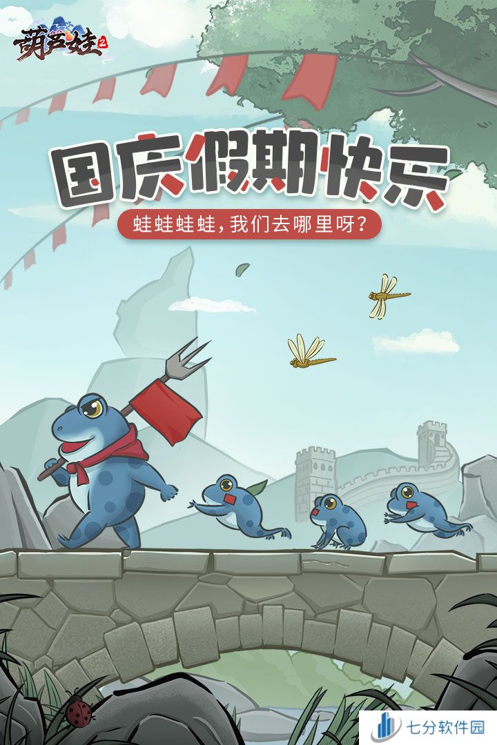 国庆快乐！《葫芦娃2》度假村欢迎大家！