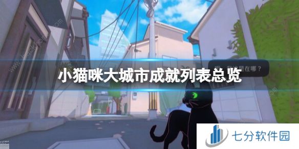 小猫咪大城市成就大全 游戏所有成就达成一览[多图]图片1