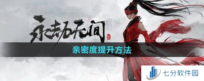 永劫无间手游亲密度怎么提升 永劫无间手游亲密度提升方法