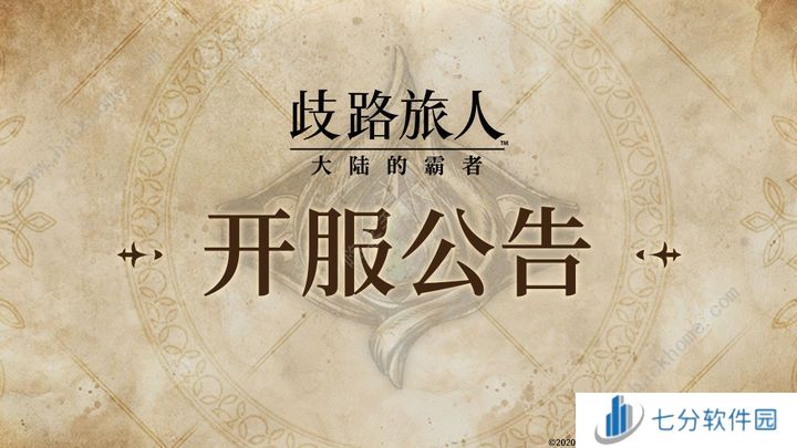 歧路旅人大陆的霸者公测活动一览 公测开服活动奖励福利介绍[多图]图片1