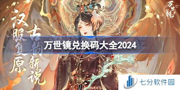 万世镜兑换码分享 万世镜礼包兑换码大全2024