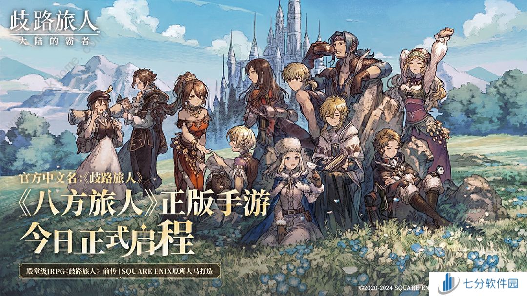 歧路旅人大陆的霸者公测活动一览 公测开服活动奖励福利介绍[多图]图片2