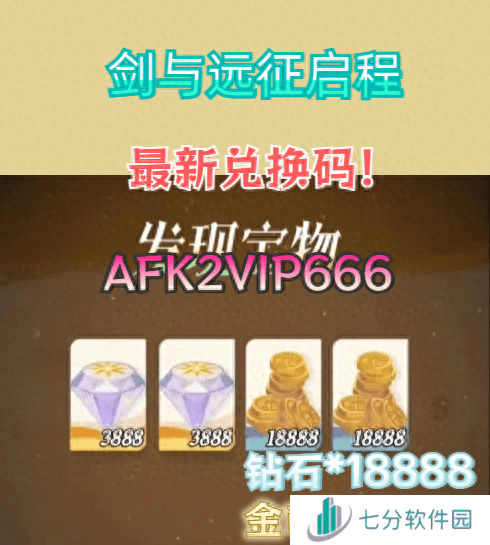 剑与远征启程s2兑换码是什么 剑与远征启程s2兑换码大全