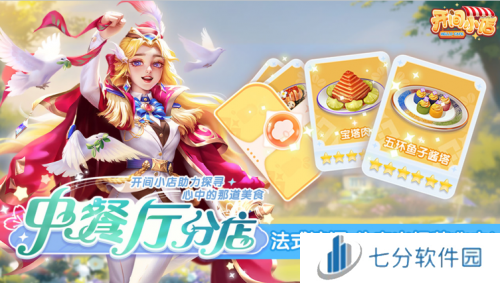 《开间小店》联动《中餐厅8》国民模拟经营手游携手全民美食综艺!