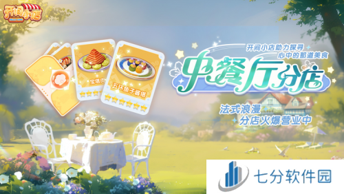 《开间小店》联动《中餐厅8》国民模拟经营手游携手全民美食综艺!