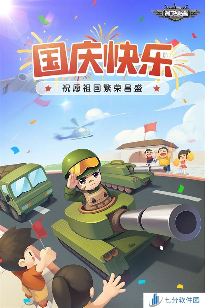 国庆快乐！到《保卫要塞》和军团兄弟并肩作战！