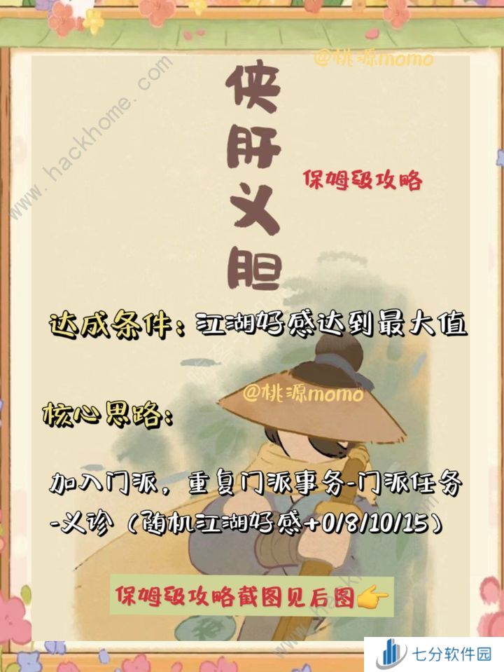 桃源深处有人家侠肝义胆保姆级攻略 侠肝义胆怎么过图片1