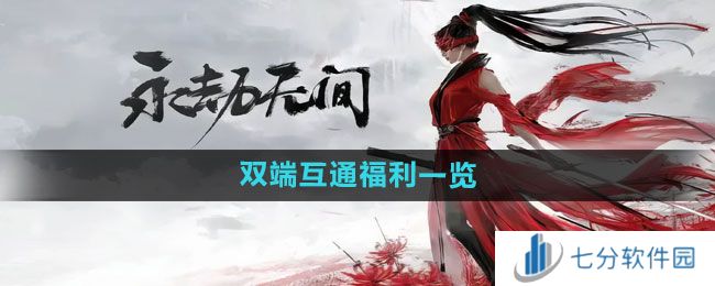 永劫无间手游双端互通福利有哪些 永劫无间手游双端互通福利一览