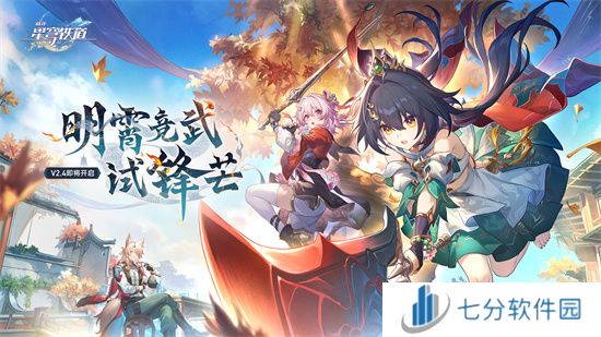 崩坏：星穹铁道2.4版本将于7月31日更新，裸足少女云璃限时获取！