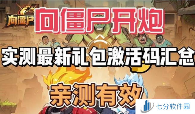 向僵尸开炮最新8月兑换码大全 向僵尸开炮8月兑换码是什么