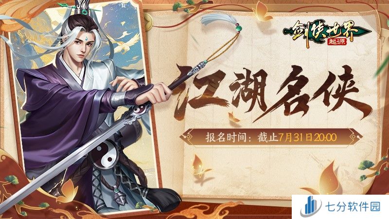 冠军闪耀全服!《剑侠世界:起源》手游“江湖名侠”奖励全览