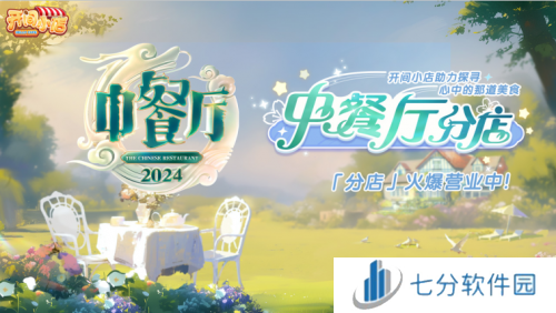 《开间小店》联动《中餐厅8》国民模拟经营手游携手全民美食综艺!