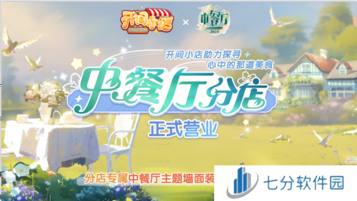 《开间小店》联动《中餐厅8》国民模拟经营手游携手全民美食综艺!