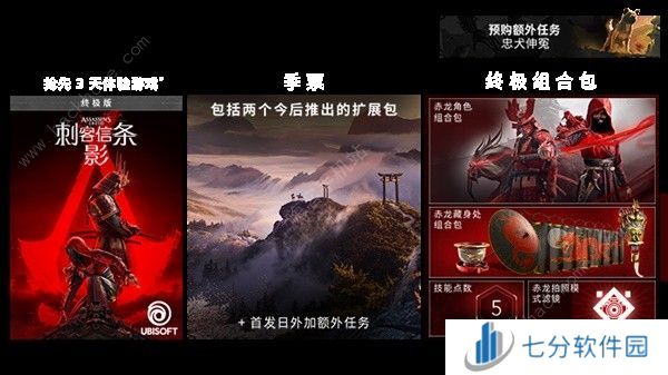 刺客信条影什么时候发售上线 刺客信条影版本价格一览图片3