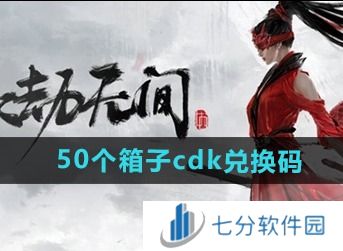 永劫无间手游50个箱子cdk兑换码有哪些 永劫无间50个箱子cdk2024最新
