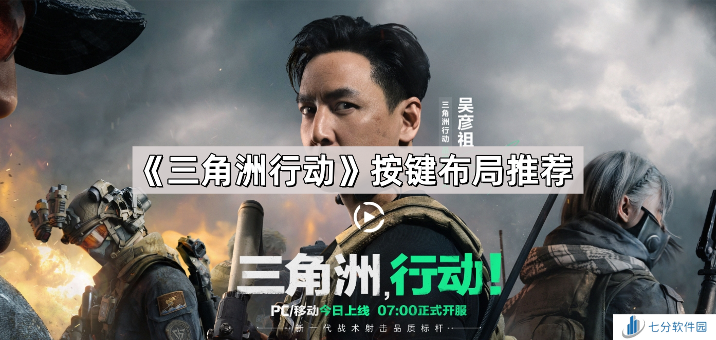 三角洲行动键位推荐码大全 三角洲行动键位推荐码汇总