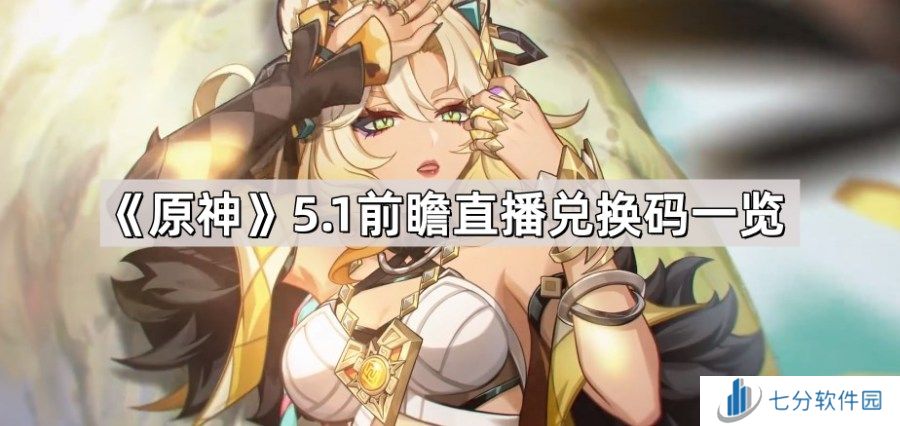 原神5.1前瞻直播兑换码大全 5.1前瞻直播兑换码一览
