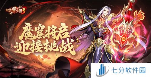 《放开那三国3》魔窟将启 迎接挑战