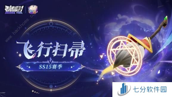 香肠派对ss15魔法扫帚有什么用 ss15魔法扫帚刷新点及作用详解图片1