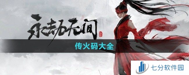 永劫无间手游传火码有哪些 永劫无间手游传火码大全