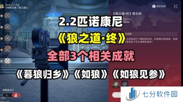 崩坏星穹铁道狼之道终成就攻略 2.2狼之道终三个成就怎么得图片1