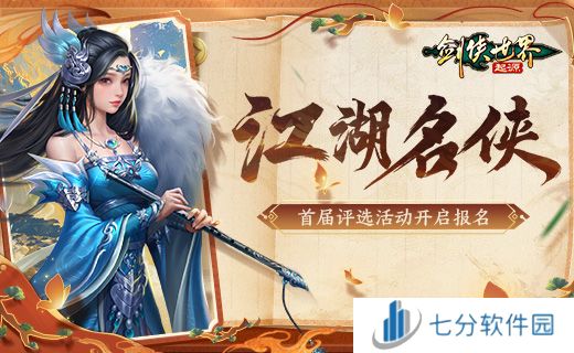 争当风云人物!《剑侠世界:起源》“江湖名侠”开启报名