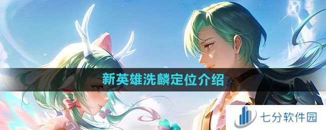 王者荣耀新英雄洗麟详情介绍 王者荣耀什么时间上线