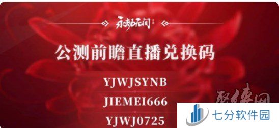 永劫无间公测前瞻兑换码分享 2024公测前瞻兑换码大全