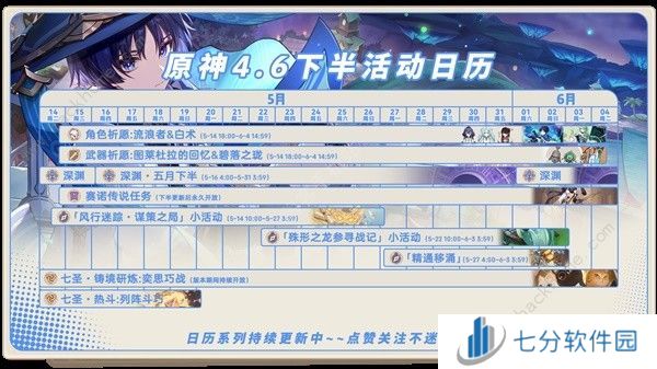 原神4.6版本下半活动安排表 4.6版本下半活动内容一览图片1