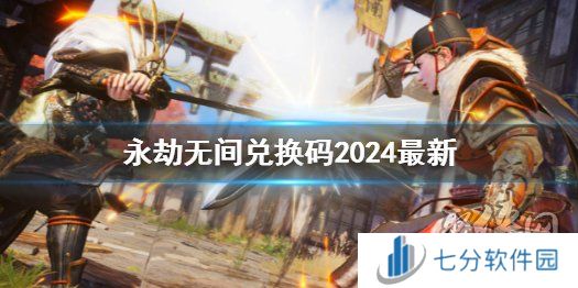 永劫无间公测礼包兑换码领取 永劫无间2024最新兑换码大全