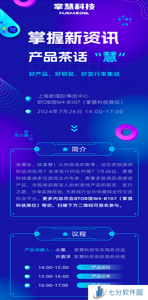 掌慧科技在ChinaJoy期间开展游戏产研、发行对接会,众多游戏产品亮相