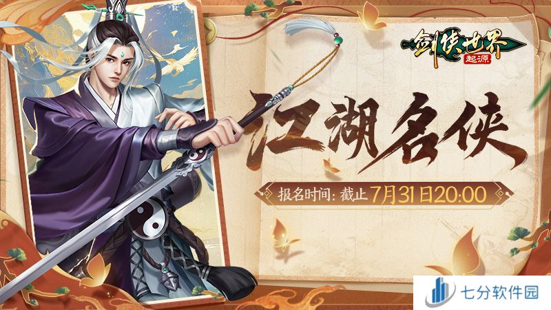 争当风云人物!《剑侠世界:起源》“江湖名侠”开启报名
