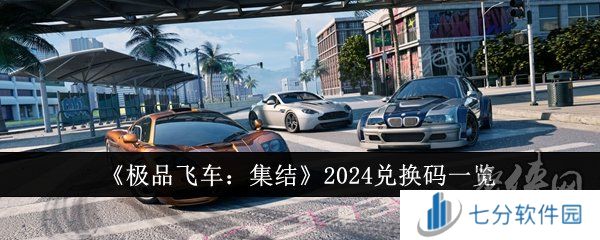 极品飞车集结兑换码使用方法 极品飞车集结2024兑换码分享