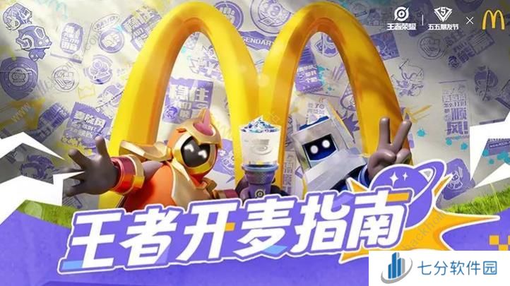 王者荣耀麦当劳联动活动攻略 2024麦当劳联动门店及奖励一览图片1