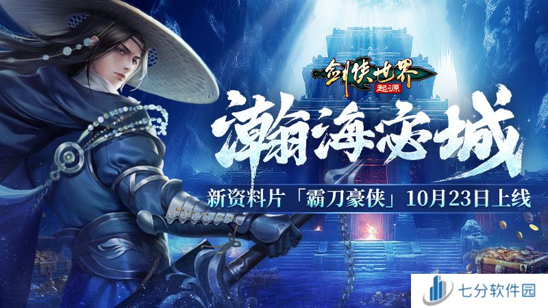 新门派霸刀!《剑侠世界:起源》新资料片10月23日上线