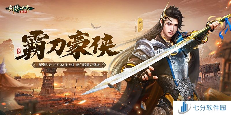 新门派霸刀!《剑侠世界:起源》新资料片10月23日上线