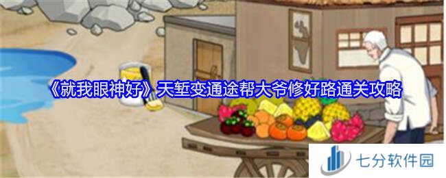 就我眼神好天堑变通途帮大爷修好路通关攻略图片1