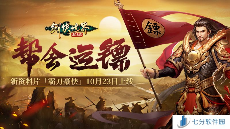 新门派霸刀!《剑侠世界:起源》新资料片10月23日上线