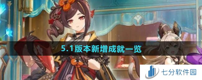 原神5.1版本新增成就达成方法总汇图片1