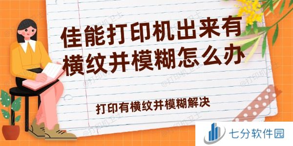 佳能打印机出来有横纹并模糊怎么办