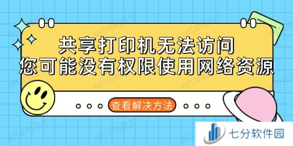 共享打印机无法访问您可能没有权限使用网络资源的解决方法