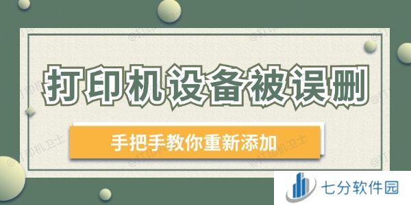 打印机设备被误删 手把手教你重新添加！