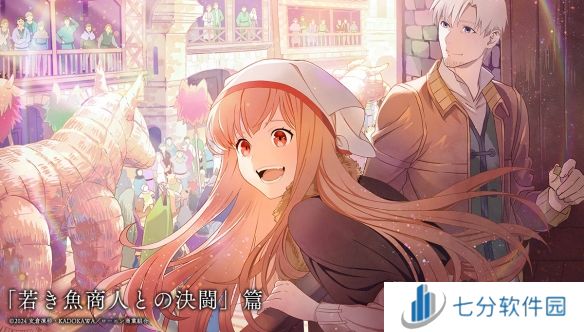 《狼与香辛料》动画第二季确认推出，新视觉图公布引期待