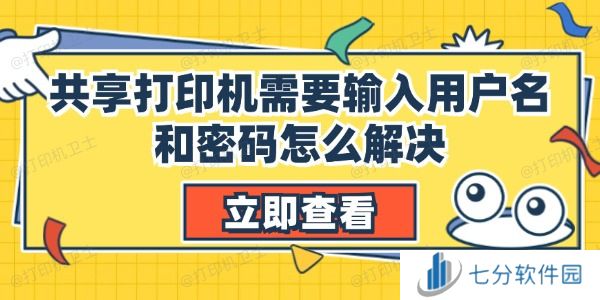 共享打印机需要输入用户名和密码怎么解决