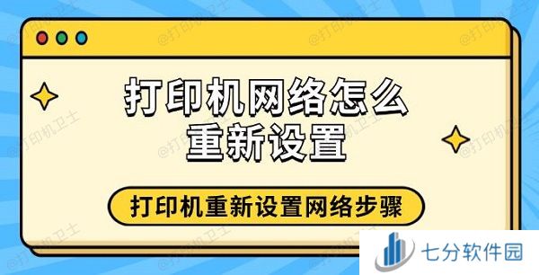 打印机网络怎么重新设置 打印机重新设置网络步骤