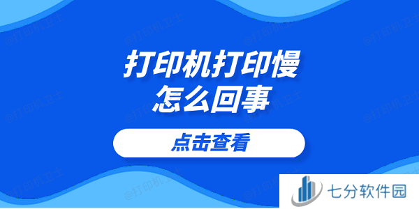 打印机打印慢怎么回事 5个提高打印速度的技巧