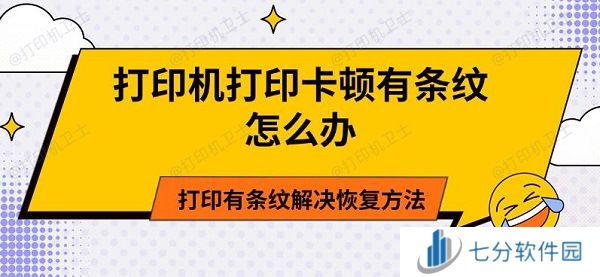 打印机打印卡顿有条纹怎么办 打印有条纹解决恢复方法