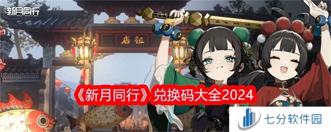 新月同行兑换码大全 2024新月同行最新兑换码分享