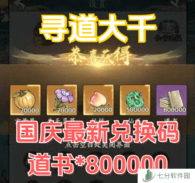 寻道大千2024最新10月兑换码 附上0氪平民最强流派推荐攻略 